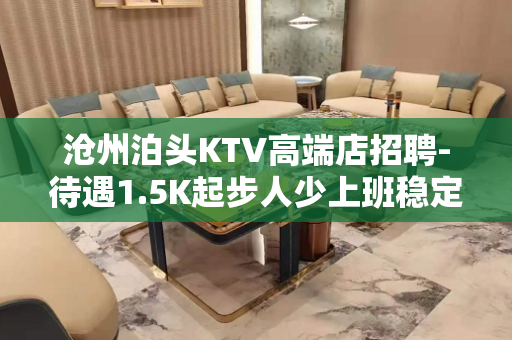 沧州泊头KTV高端店招聘-待遇1.5K起步人少上班稳定