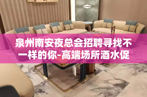 泉州南安夜总会招聘寻找不一样的你-高端场所酒水促销员片场现薪