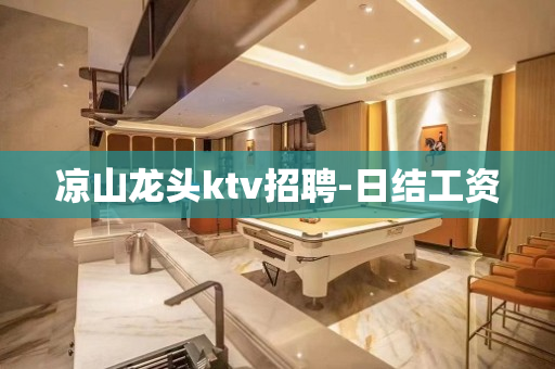 凉山龙头ktv招聘-日结工资