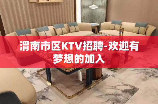 渭南市区KTV招聘-欢迎有梦想的加入