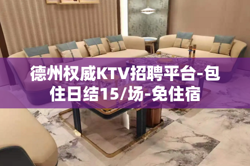 德州权威KTV招聘平台-包住日结15/场-免住宿