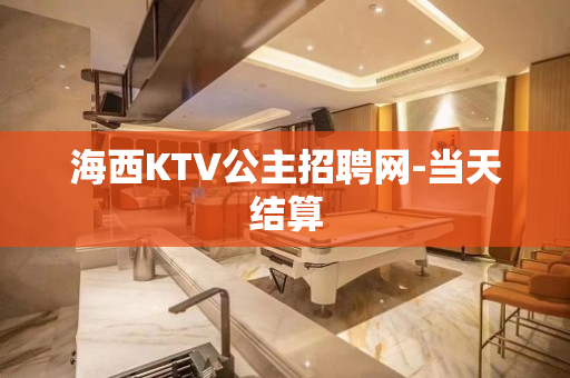 海西KTV公主招聘网-当天结算