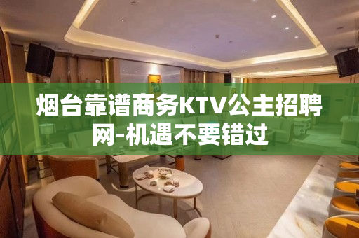 烟台靠谱商务KTV公主招聘网-机遇不要错过