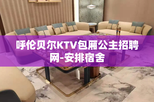 呼伦贝尔KTV包厢公主招聘网-安排宿舍