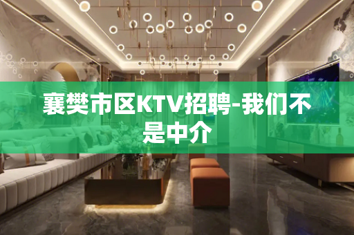 襄樊市区KTV招聘-我们不是中介