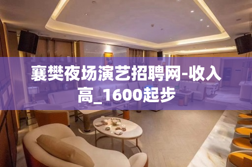 襄樊夜场演艺招聘网-收入高_1600起步