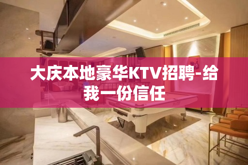 大庆本地豪华KTV招聘-给我一份信任
