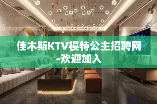 佳木斯KTV模特公主招聘网-欢迎加入