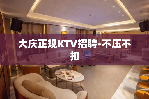 大庆正规KTV招聘-不压不扣