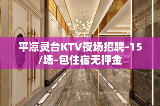 平凉灵台KTV夜场招聘-15/场-包住宿无押金