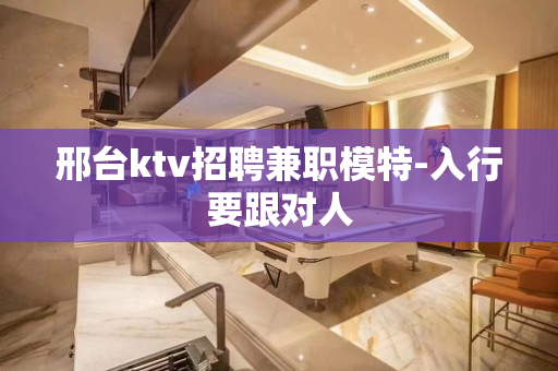 邢台ktv招聘兼职模特-入行要跟对人