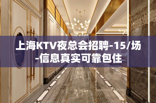 上海KTV夜总会招聘-15/场-信息真实可靠包住