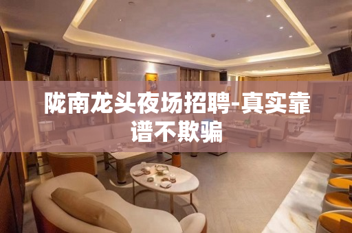 陇南龙头夜场招聘-真实靠谱不欺骗