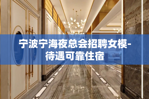 宁波宁海夜总会招聘女模-待遇可靠住宿