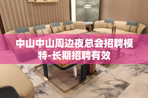 中山中山周边夜总会招聘模特-长期招聘有效