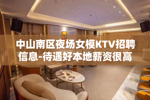 中山南区夜场女模KTV招聘信息-待遇好本地薪资很高
