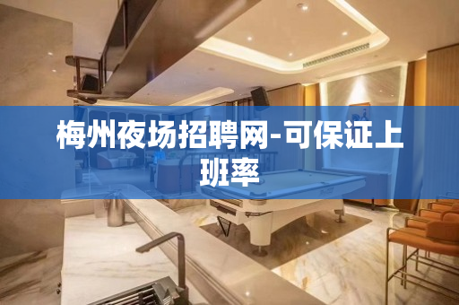 梅州夜场招聘网-可保证上班率