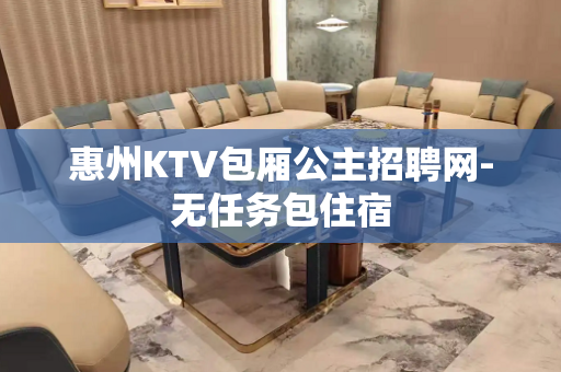 惠州KTV包厢公主招聘网-无任务包住宿