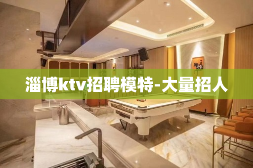 淄博ktv招聘模特-大量招人