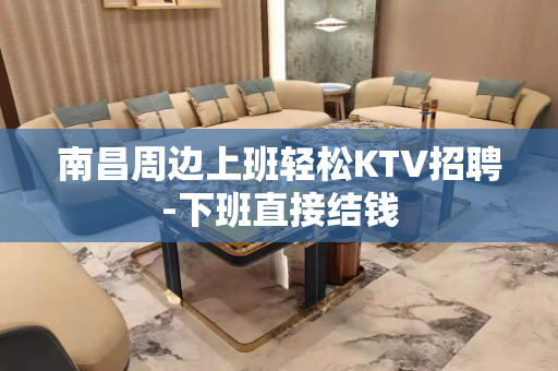 南昌周边上班轻松KTV招聘-下班直接结钱