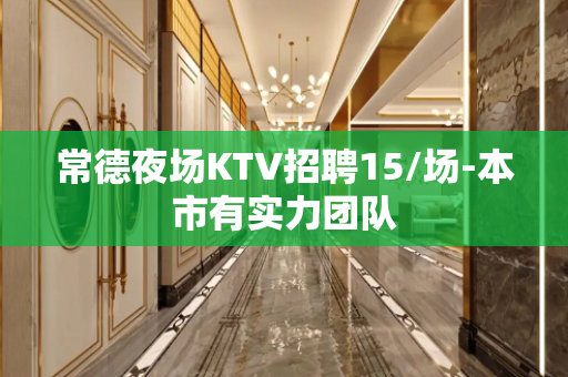 常德夜场KTV招聘15/场-本市有实力团队