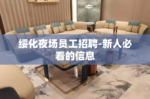 绥化夜场员工招聘-新人必看的信息
