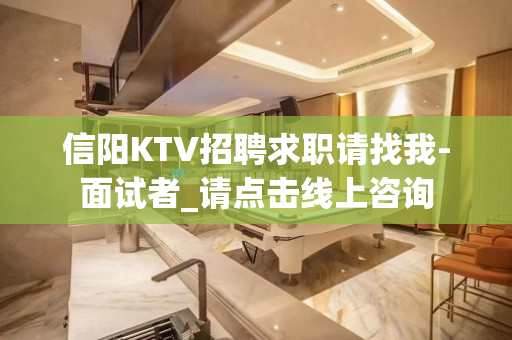 信阳KTV招聘求职请找我-面试者_请点击线上咨询