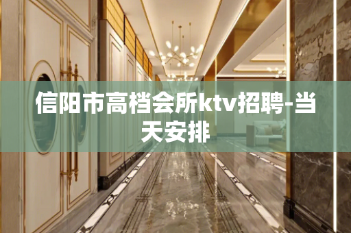 信阳市高档会所ktv招聘-当天安排