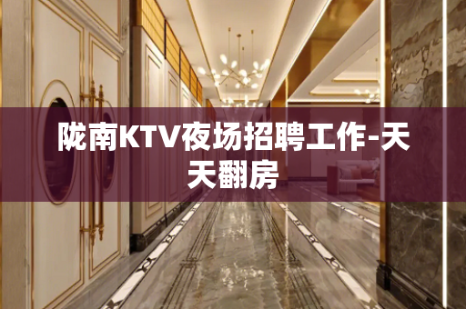 陇南KTV夜场招聘工作-天天翻房