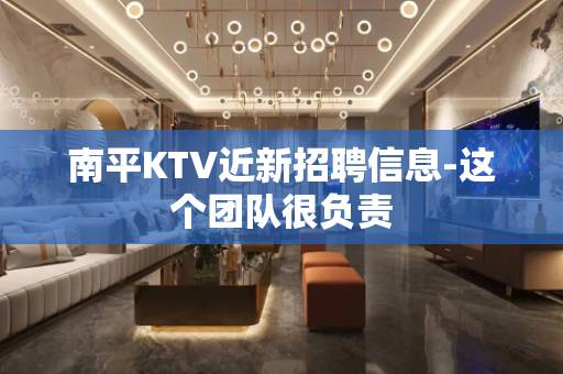 南平KTV近新招聘信息-这个团队很负责