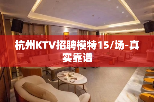 杭州KTV招聘模特15/场-真实靠谱