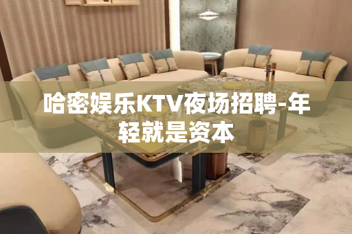 哈密娱乐KTV夜场招聘-年轻就是资本