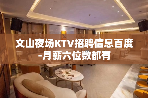 文山夜场KTV招聘信息百度-月薪六位数都有