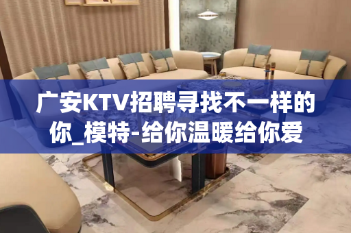 广安KTV招聘寻找不一样的你_模特-给你温暖给你爱