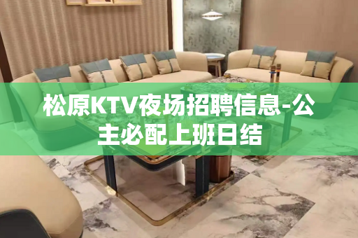 松原KTV夜场招聘信息-公主必配上班日结
