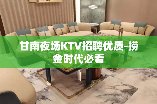 甘南夜场KTV招聘优质-捞金时代必看