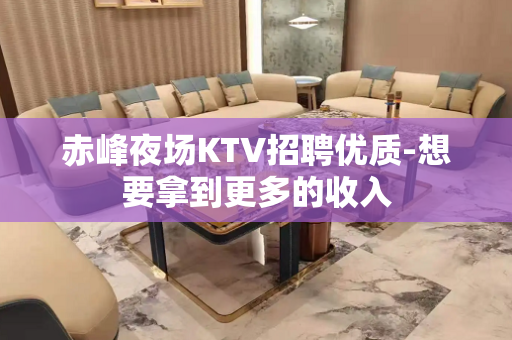 赤峰夜场KTV招聘优质-想要拿到更多的收入
