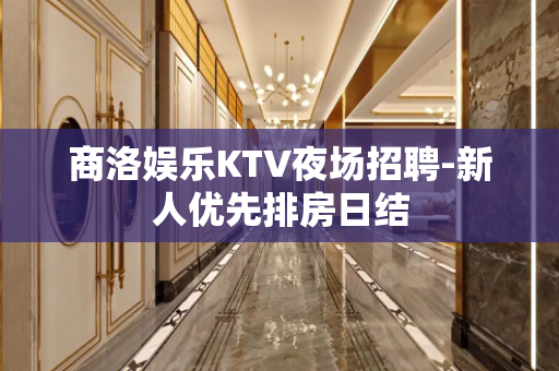 商洛娱乐KTV夜场招聘-新人优先排房日结