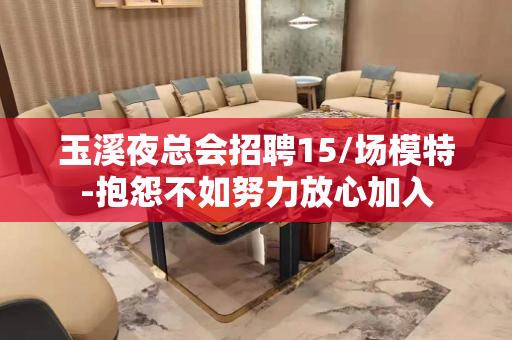 玉溪夜总会招聘15/场模特-抱怨不如努力放心加入