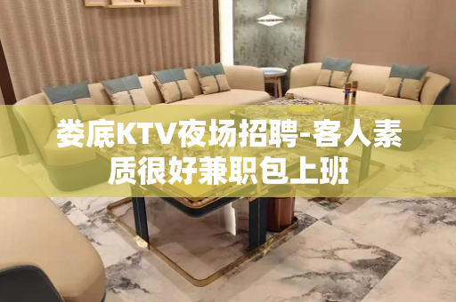 娄底KTV夜场招聘-客人素质很好兼职包上班