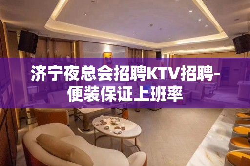 济宁夜总会招聘KTV招聘-便装保证上班率