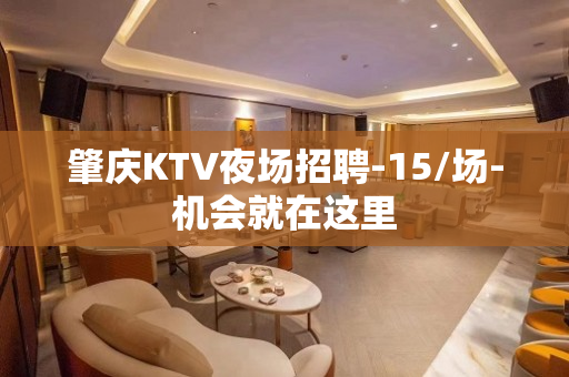 肇庆KTV夜场招聘-15/场-机会就在这里