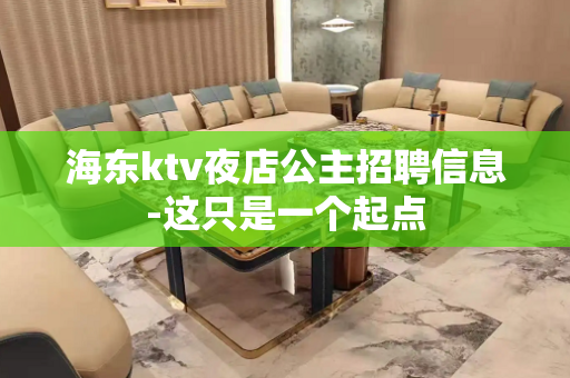 海东ktv夜店公主招聘信息-这只是一个起点