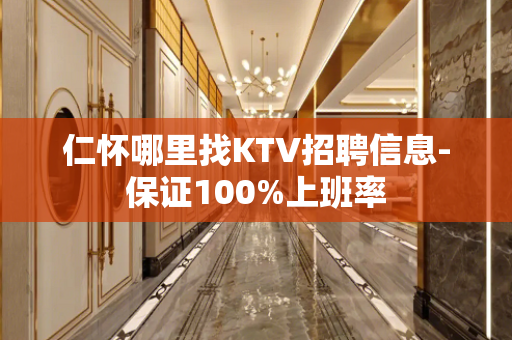 仁怀哪里找KTV招聘信息-保证100%上班率