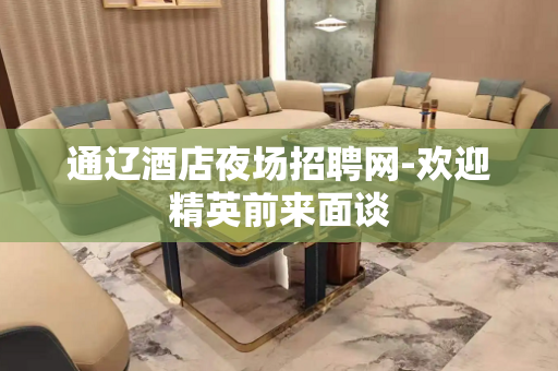 通辽酒店夜场招聘网-欢迎精英前来面谈