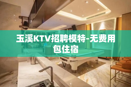 玉溪KTV招聘模特-无费用包住宿