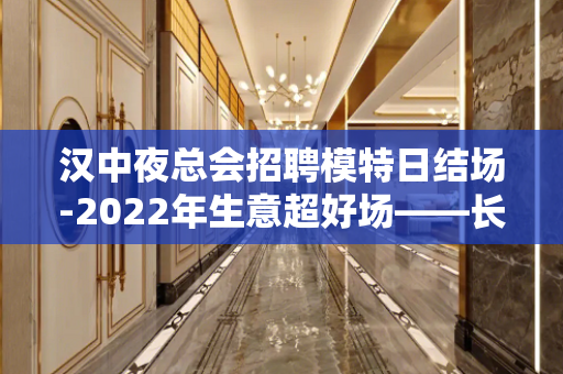 汉中夜总会招聘模特日结场-2022年生意超好场——长期招聘模