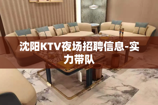 沈阳KTV夜场招聘信息-实力带队