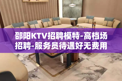 邵阳KTV招聘模特-高档场招聘-服务员待遇好无费用