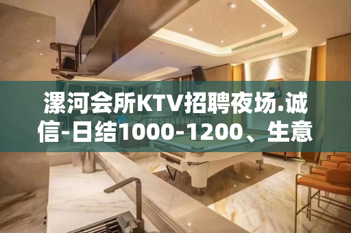 漯河会所KTV招聘夜场.诚信-日结1000-1200、生意稳